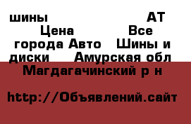 шины  Dunlop Grandtrek  АТ20 › Цена ­ 4 800 - Все города Авто » Шины и диски   . Амурская обл.,Магдагачинский р-н